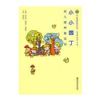 [M]小小园丁-9787565115752