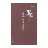 [M]琴殉续编 弹琴、吟诗与种菜-9787550810792