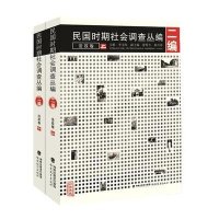 [M]民国时期社会调查丛编-9787533455101