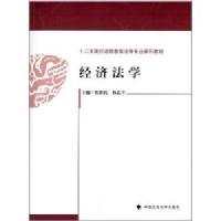 [M]经济法学-9787562052685