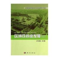 [M]区域可持续发展导论/任建兰-9787030409508