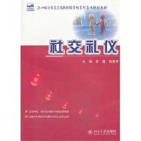 [M]社交礼仪-9787301234181