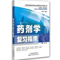 [M]药剂学复习指南-9787543333130