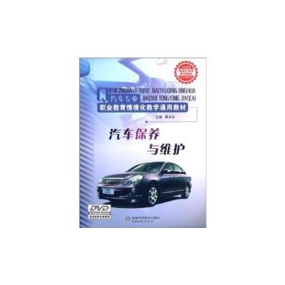 [M]汽车保养与维护-9787533165055