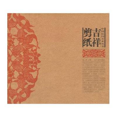 [M]吉祥剪纸-9787531461159