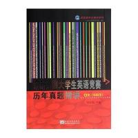 [M]最新全国大学生英语竞赛历年真题精讲-9787564147792
