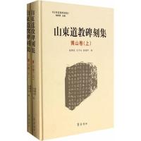 [M]山东道教碑刻集-9787533331252