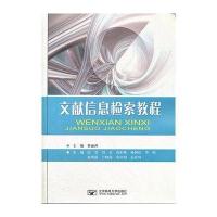 [M]文献信息检索教程/蔡丽萍-9787563533541