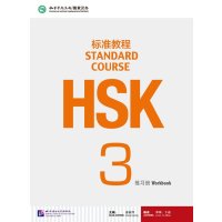 [M]HSK标准教程3 练习册-9787561938157