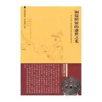 [M]铜镜照射的盛世之光-9787564148690