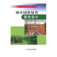 [M]城市园林绿化规划设计-9787550905375