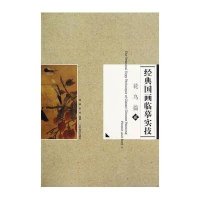 [M]经典国画临摹实技-9787531463252