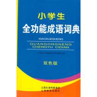 [M]小学生全功能成语词典-9787544070140