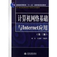 [M]计算机网络基础与INTERNET应用(第3版)/21世纪高等院校计算机-9787508441054
