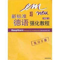 [M]新标准德语强化教程练习手册(中级) 2-9787560058306
