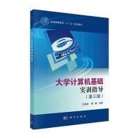 [M]大学计算机基础实训指导(第3版)/王建忠 周雄-9787030409249