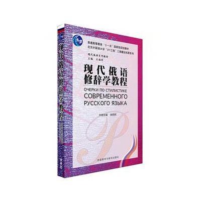 [M]现代俄语修辞学教程-9787513540568