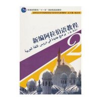 [M]新编阿拉伯语教程 第2册-9787544619998