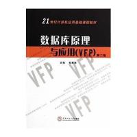 [M]数据库原理与应用(VFP)(第2版)-9787562341734