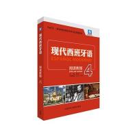 [M]现代西班牙语阅读教程-9787513545648