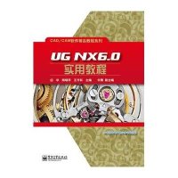 [M]UG NX6.0实用教程-9787121229213