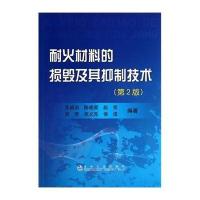 [M]耐火材料的损毁及其抑制技术-9787502465827