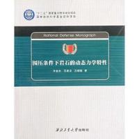 [M]围压条件下岩石的动态力学特性-9787561232620