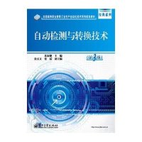 [M]自动检测与转换技术(第3版)/苏家健-9787121227141