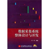 [M]数据采集系统整体设计与开发-9787512413689