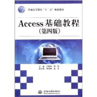 [M]Access基础教程(第四版)(普通高等教育“十二五”规划教材)-9787517010722