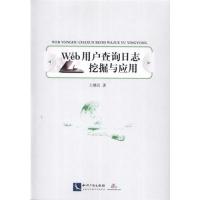 [M]Web用户查询日志挖掘与应用-9787513026581