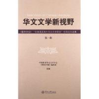 [M]华文文学新视野-9787566806932