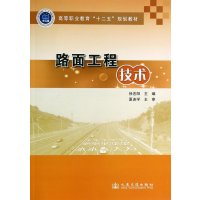 [M]路面工程技术-9787114110047