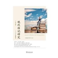 [M]现代传记研究-9787100096843