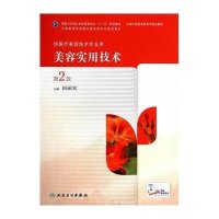 [M]美容实用技术(第2版)/张丽宏/高职中医美容-9787117190053