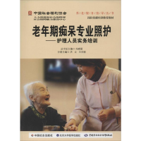 [M]老年期痴呆专业照护-9787565908279
