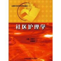[M]社区护理学-9787811165371