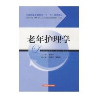 [M]老年护理学(规范教材)-9787532384365