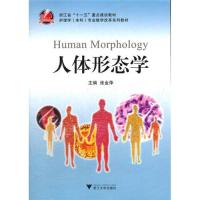 [M]人体形态学-9787308102407