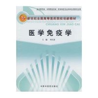 [M]医学免疫学-9787802315556
