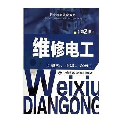[M]维修电工-9787516710227