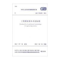 [M]工程测量基本术语标准-9158017776904