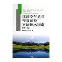 [M]环境空气质量预报预警方法技术指南-9787511118110