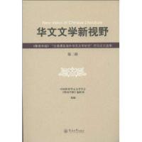 [M]华文文学新视野-9787566806994