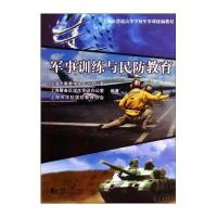 [M]军事训练与民防教育-9787560854892