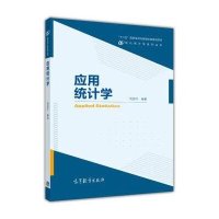 [M]应用统计学-9787040395112