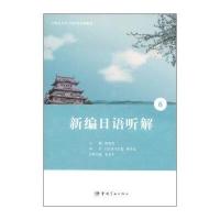 [M]新编日语听解-9787515906263