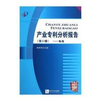 [M]产业专利分析报告-9787513026376