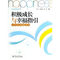 [M]积极成长与幸福指引-9787566809858