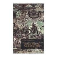 [M]敦煌莫高窟第172窟-9787501037629